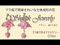 プラ板で簡単きれいな立体成形の花　How to make "Shrink Plastic Flowers"　シュリンクジュエリーの作り方　CP004