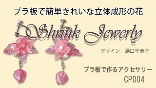 プラ板で簡単きれいな立体成形の花　How to make "Shrink Plastic Flowers"　シュリンクジュエリーの作り方　CP004