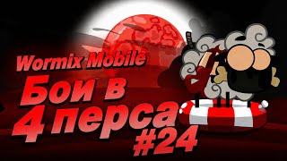 Wormix Mobile. Сборник боёв в 4 (#24) screenshot 1