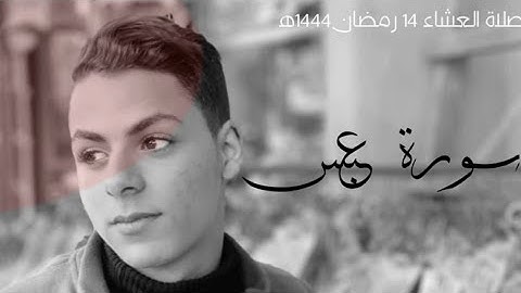 سورة عبس القارئ| معتز شلبي