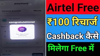 || Airtel app cashback offer | Airtel app recharge cashback offer ||