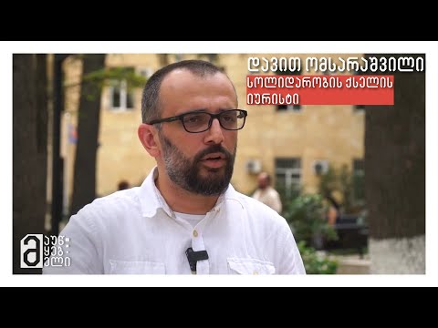 დავით ომსარაშვილი - სოლიდარობის ქსელის იურისტი