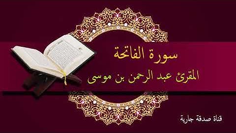 سورة الفاتحة المقرئ عبد الرحمن بن موسى
