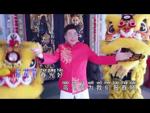 新年到 演唱 杨师会 和音 刘婉君 陈惠诗 词 谢木 曲 田鸣 编曲 曾崇烈 混音 录音 李学勤 制作导演 郑桠铧