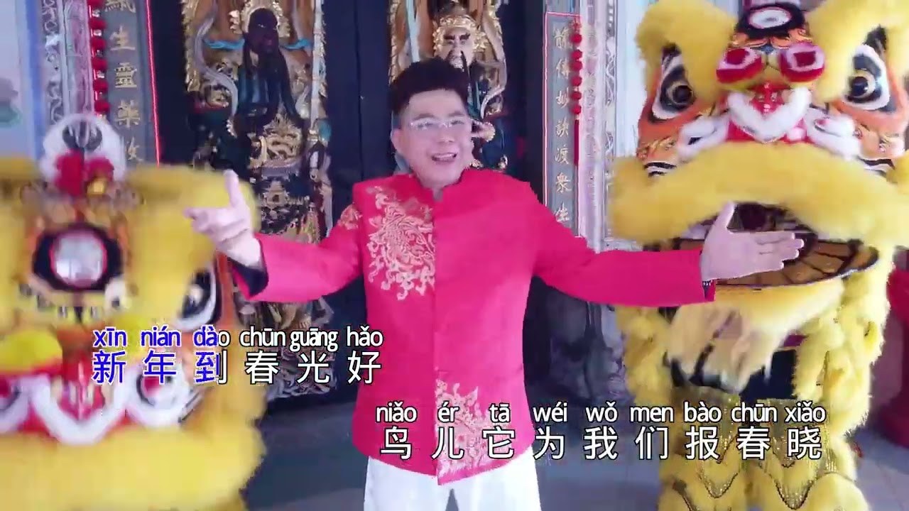 新年到 演唱: 杨师会         和音：刘婉君/陈惠诗          词：谢木   曲：田鸣       编曲：曾崇烈    混音/录音: 李学勤       制作导演:郑桠铧