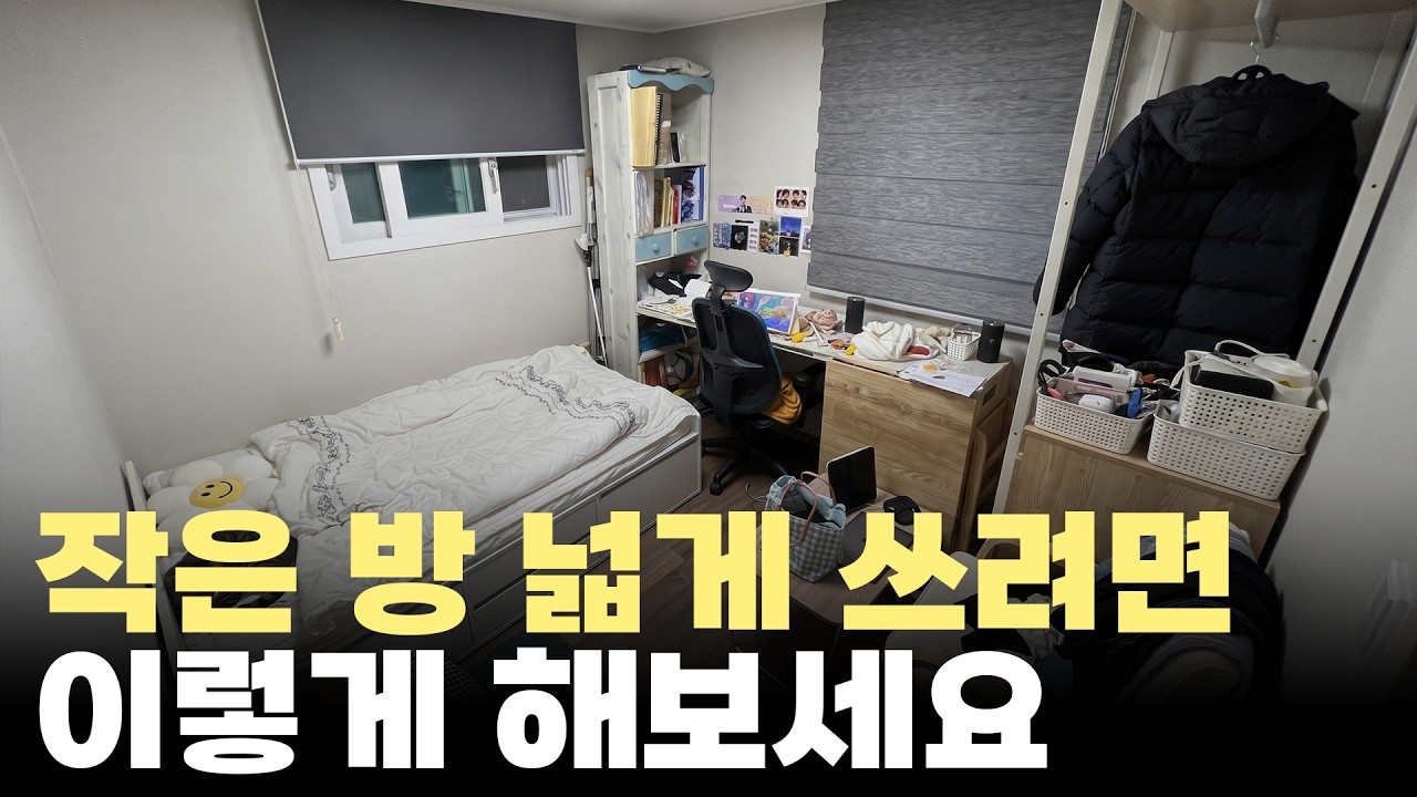 작은 방이나 원룸을 넓게 쓰는 가장 확실한 방법