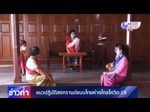 แนวปฏิบัติสงกรานต์แบบไทยห่างไกลโควิด-19
