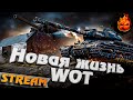 НОВАЯ ЖИЗНЬ WOT