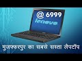 Secondhand laptop in muzaffarpur . second-hand laptop in muzaffarpur. cheap laptop in muzaffarpur