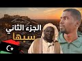 سبها من الداخل الجزء الثاني الواقع ما ينقال