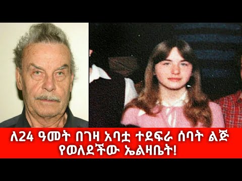 ለ24 ዓመት በገዛ አባቷ ተደፍራ ሰባት ልጅ የወለደችው ኤልዛቤት! | Elizabeth who was raped  by her father for 24 years