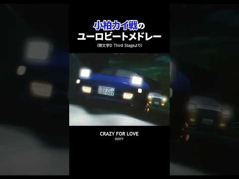 小柏カイ戦 Initiald 頭文字d イニシャルd Ae86 ハチロク Mr2 Sw20 ユーロビート Eurobeat Car 車 いろは坂