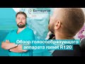 Обзор голосообразуещого аппарата Romet R120 | Bettertone | Петрученко Алексей Анатольевич