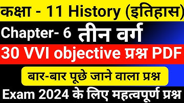 Class 11 history CH- तीन वर्ग 6 objective question Exam 2024 l Class 11 history Impo MCQ प्रश्न 2024