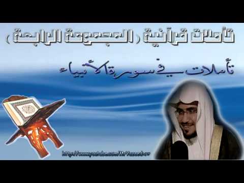 الشيخ المغامسي تأملات فى سورة الأنبياء