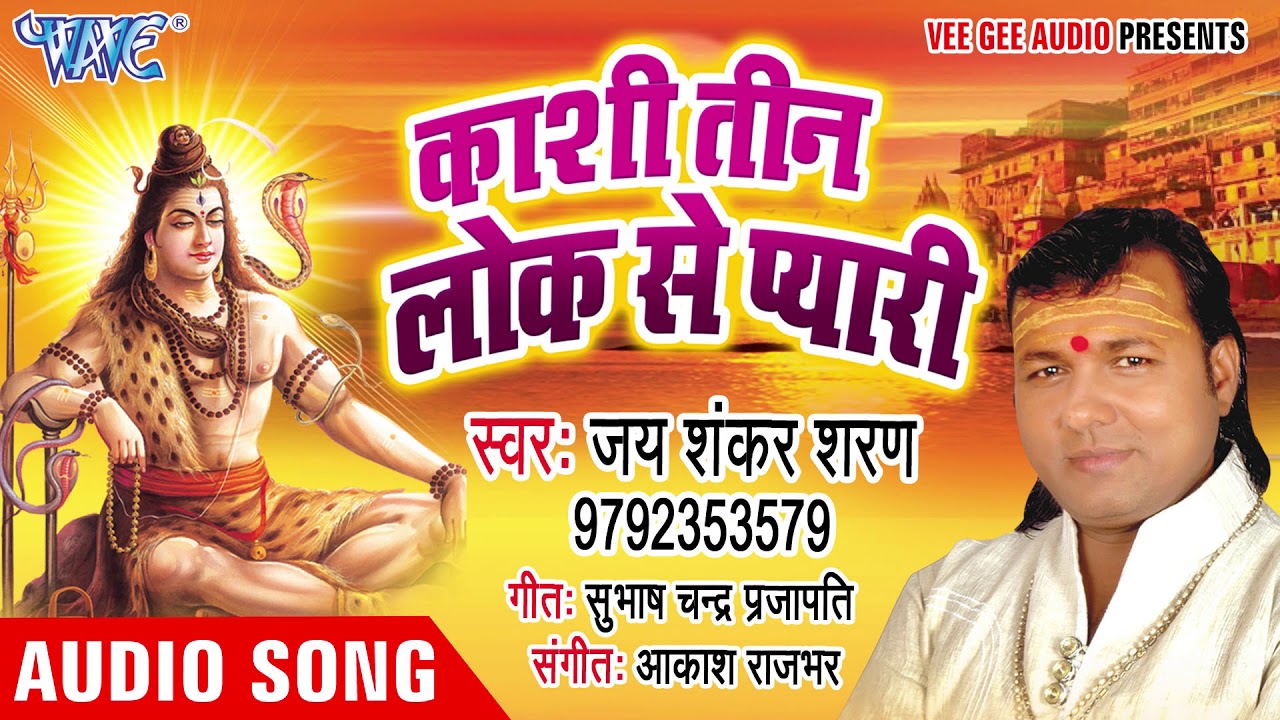 Jay Shankar Sharan का धमाकेदार काँवर गीत 2020 | Kashi  Tin Lok se payri | Bhojpuri Kanwar Songs 2020