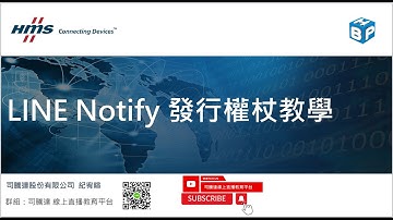 LINE Notify 發行權杖教學 #linenotify #line推播 #iot #物聯網