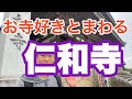 【ロケ】京都仁和寺を回りました!どうぞ気楽にご覧ください!