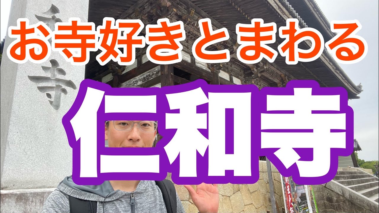【ロケ】京都仁和寺を回りました！どうぞ気楽にご覧ください！