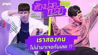 เราสองคน ไม่น่าโคจรมาเจอกันเลย ! | ห้องปลดทอล์ก EP.27