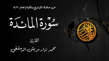 سورة المائدة من صلاة التراويح  لعام 1432 من مسجد الملك فيصل في الشارقة / محمد نزار مريش الدمشقي