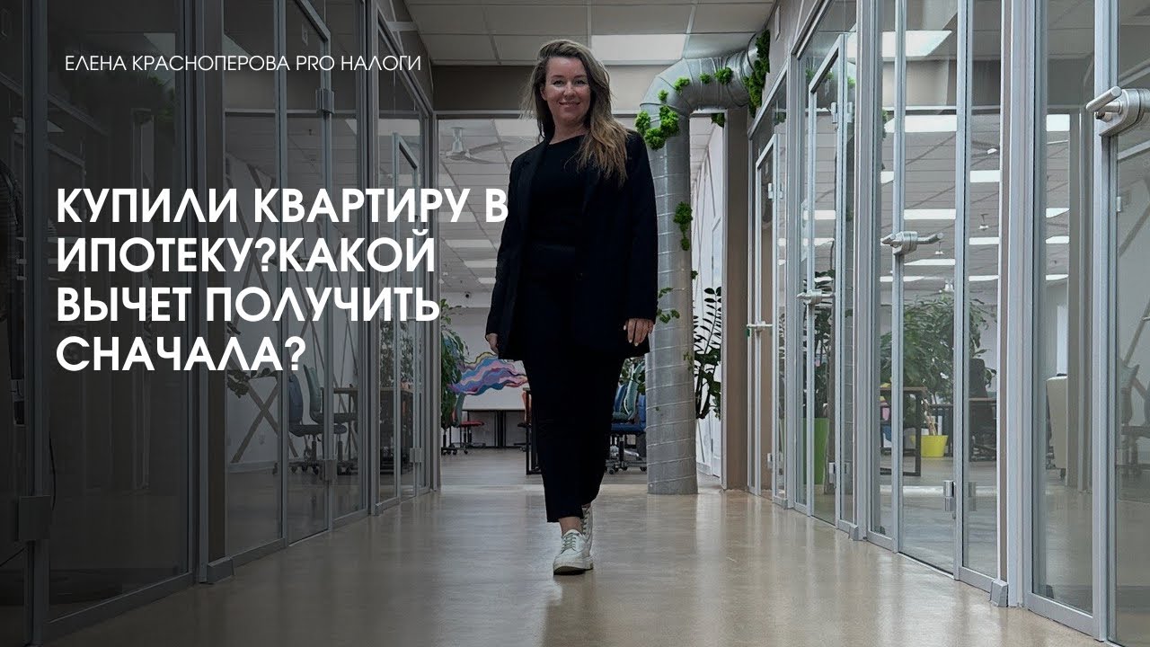 Как лучше-получить сначала вычет с процентов, а потом основной? - YouTube