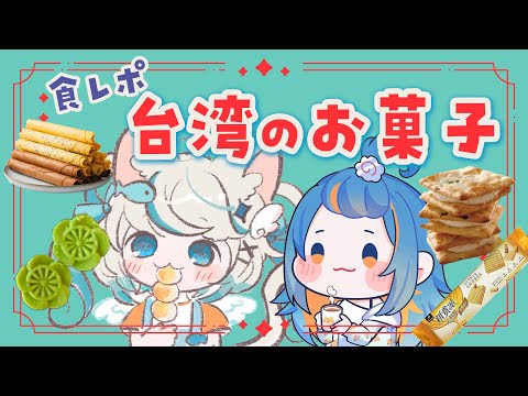 【リアル食レポ＋雑談】台湾おやつを実食！【 猫島ちくわ/個人VTuber 】 #台湾 #食レポ #vtuber