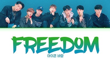 IKON (아이콘) - FREEDOM (바람) [Lyrics Color Coded Han/Rom/Eng]