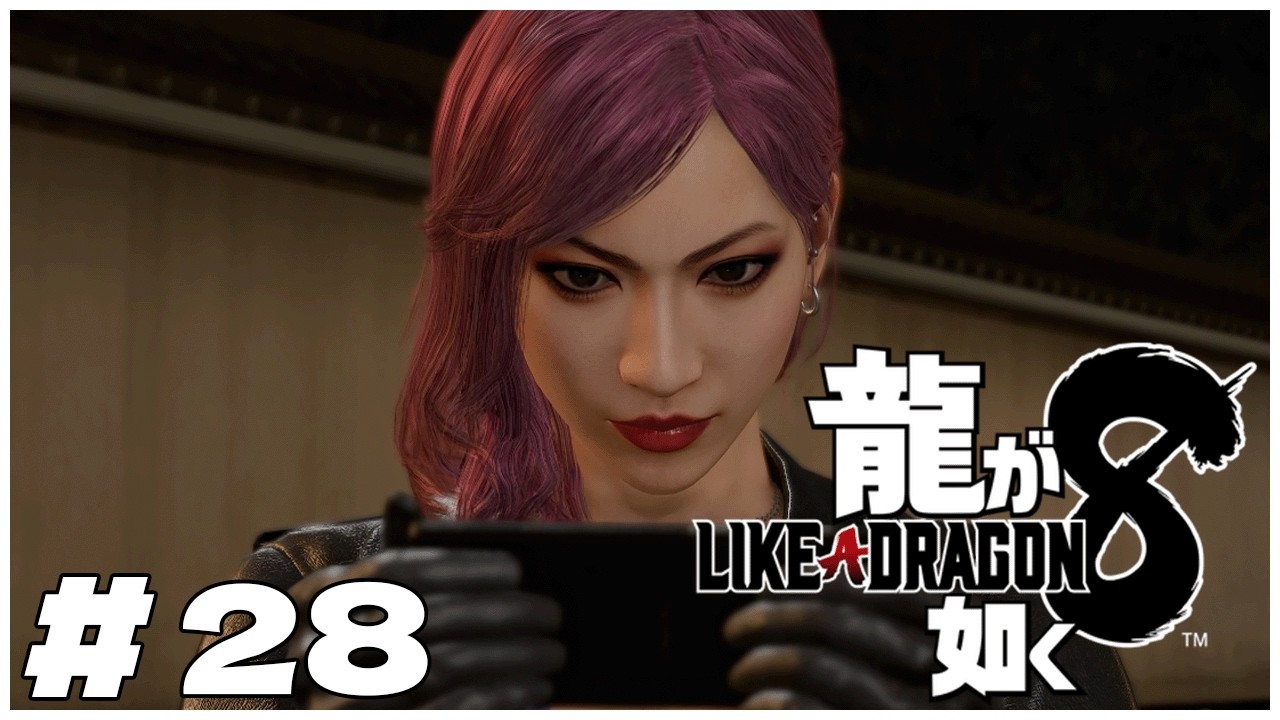 【ゲーム実況】寄り道しながら『龍が如く8』を遊びます【初見プレイ】 #28 ※ネタバレ有り