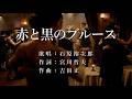 赤と黒のブルース 石原裕次郎さんの歌唱です(ナレーションは来宮良子さん)演歌の花道風に制作してみました。
