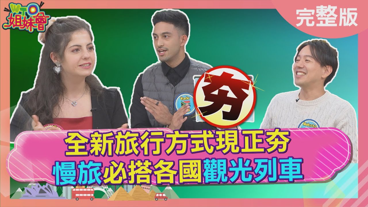 慢旅必搭各國觀光列車 在日本鐵軌上享受移動式飯店 西班牙穿越時空還能吃草莓 挪威縮影體驗特色美景2025-06-02【WTO姐妹會】兆群 雷馬克 Wade Usama Makoto 小車 安德里亞