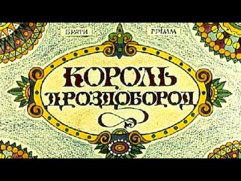 Король Дроздобород, Братья Гримм, аудио сказка для детей