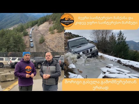 მორიგი ღია გასვლა გამომწერებთან ერთად, ტალახი, თოვლი და საინტერესო მარშრუტი #offroad #snow #mud