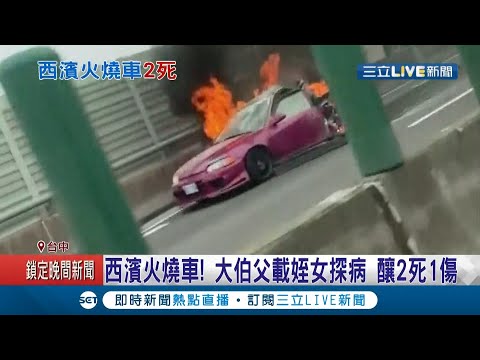 上個月才因車禍痛失夫兒..."西濱火燒車"一家人連月出車禍 今探病歸途不明原因煞車造成追撞釀兩死一傷│記者 江濬禓 吳伊哲 馬郁雯 陳君傑 蔡文淵 │【LIVE大現場】20