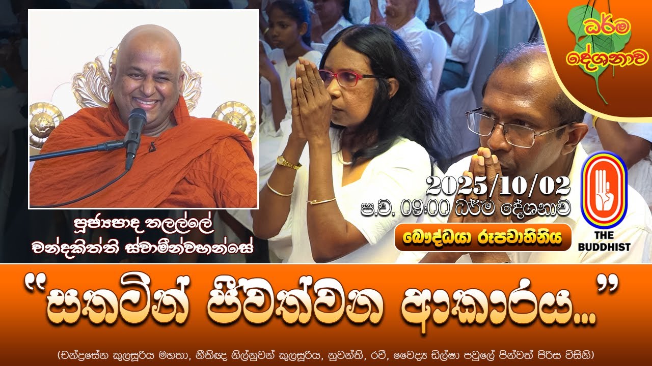 Ven Thalalle Chandakitthi Thero | 2025-10-02 | 9:00 PM (සතුටින් ජීවත්වන ආකාරය...)