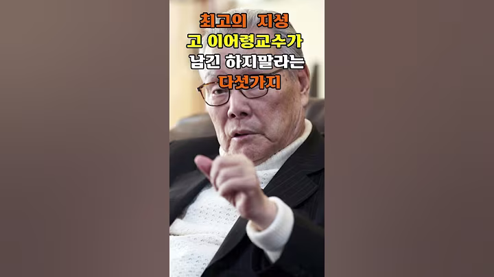 고이어령교수가 남긴하지말라는다섯가지#명언#지혜#인생조언#이어령교수