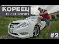 Hyundai Sonata 10 Лет спустя!