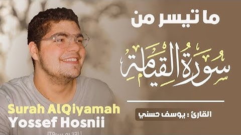 ما تيسر من سورة القيامة | تلاوة تهتز لها القلوب💔😥 || القارئ يوسف حسني