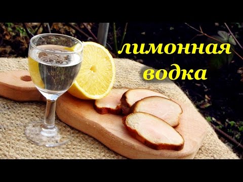 Несколько простых рецептов домашней лимонной водки