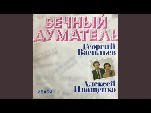 Иваси, Алексей Иващенко, Георгий Васильев - Ну вот и все