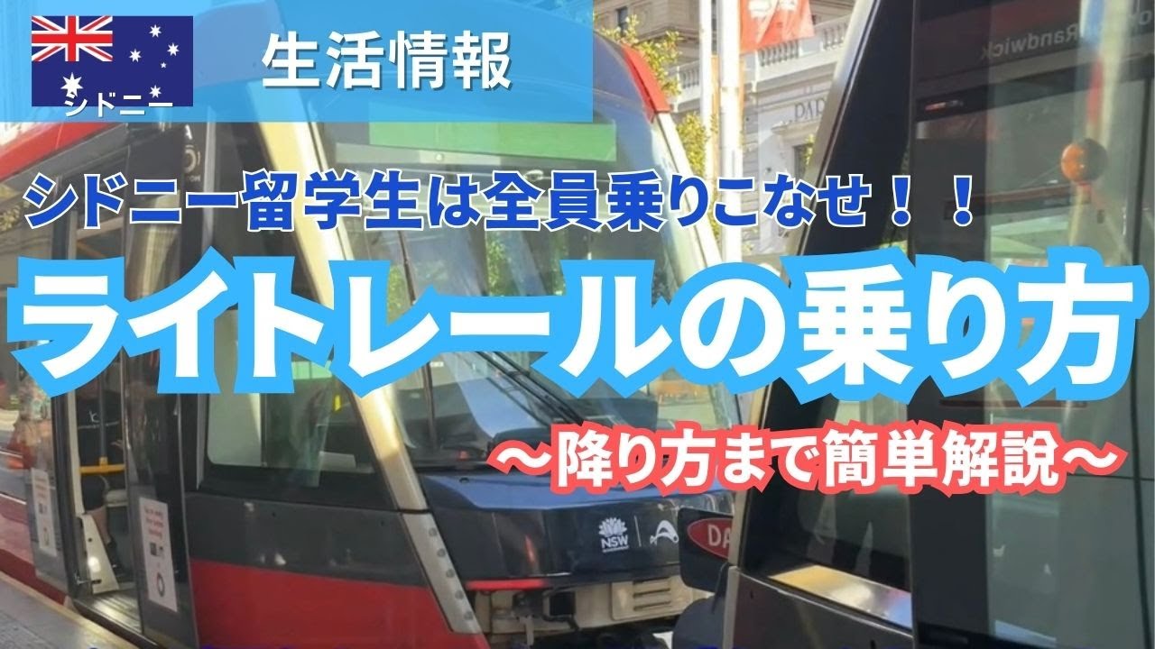 【2025年版】シドニーのライトレール(路面電車)の乗り方を簡単解説！