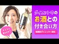 😤痩せるお酒😤👍選ぶならこの3つ😤❤️と呑む時に気をつける事☺️🙌