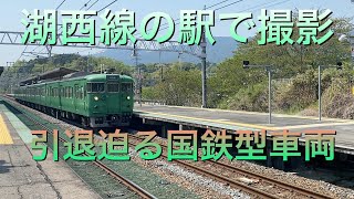 引退迫る湖西線の国鉄型車両をおごと温泉駅にて撮影！