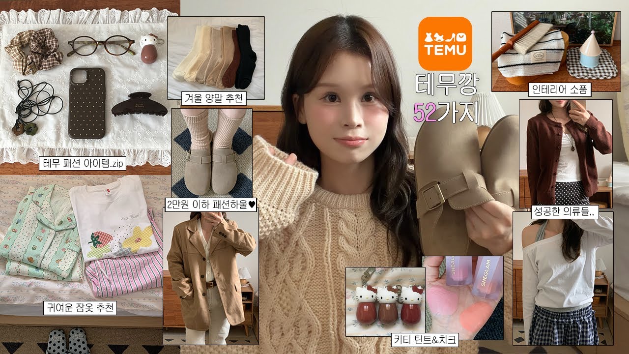 테무깡 내돈내산💸 갓성비 패션템부터 뷰티, 인테리어템까지 52가지 HAUL📦 (2만원이하 패션, 보스턴st 신발, 키티틴트, 인생치크, 성공템, 실패템…)