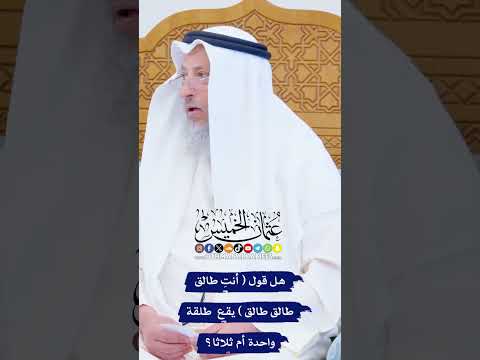 هل قول أنت طالق طالق طالق يقع طلقة واحدة أم ثلاثا عثمان الخميس