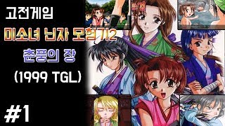 #1 - [고전게임] 미소녀 닌자 모험기 2 : 춘풍의 장 (1999 TGL) screenshot 4