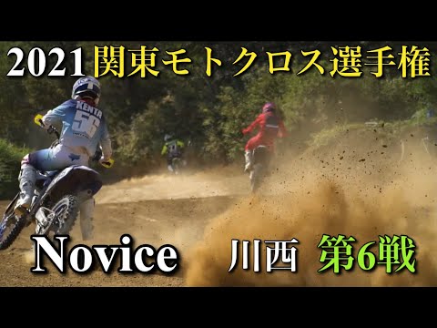 ノービス 21関東モトクロス選手権 第6戦 川西 Youtube
