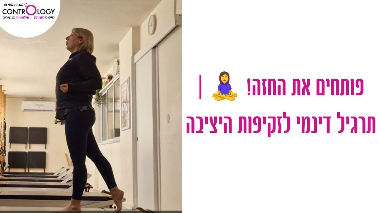 סובלים מכתפיים ששמוטות וגב תפוס? סדרת תרגילים קלה לזקיפות ופתיחת החזה