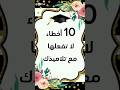 عشرة 10 أخطاء لا تفعلها مع تلاميذك عشرة 10 أخطاء لا تفعلها مع تلاميذك