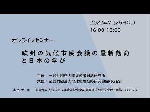 欧州の気候市民会議の最新動向と日本の学び Youtube